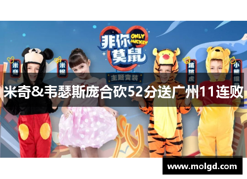 米奇&韦瑟斯庞合砍52分送广州11连败 米奇&韦瑟斯庞合砍52分送广州11连败