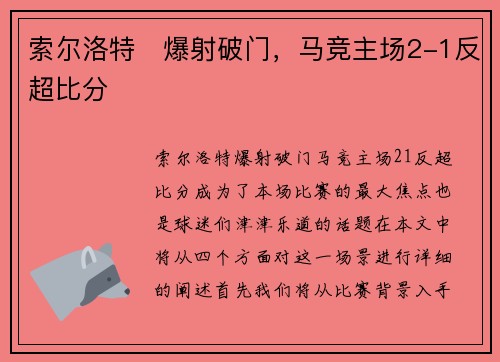 索尔洛特⚡爆射破门，马竞主场2-1反超比分