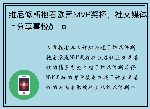 维尼修斯抱着欧冠MVP奖杯，社交媒体上分享喜悦🤍