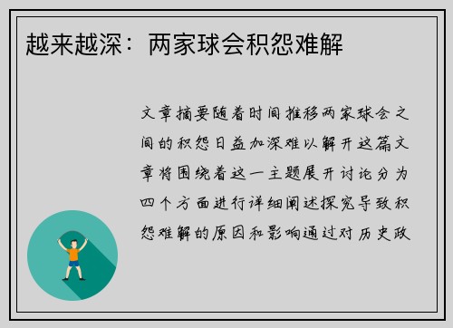 越来越深：两家球会积怨难解
