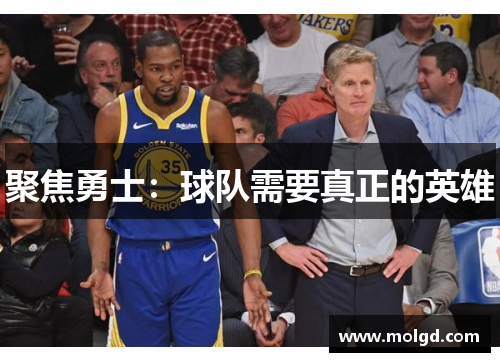 聚焦勇士：球队需要真正的英雄