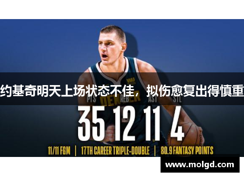 约基奇明天上场状态不佳，拟伤愈复出得慎重