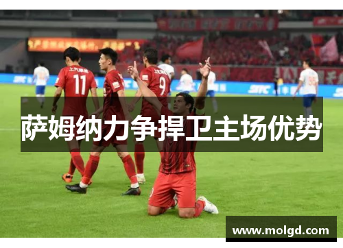 萨姆纳力争捍卫主场优势