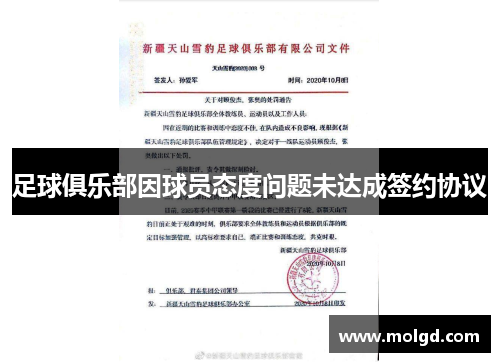 足球俱乐部因球员态度问题未达成签约协议