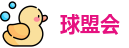 球盟会